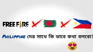 Philippine দের সাথে কি ভাবে কথা বলবো? 😍 -Free Fire Bangla