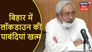बिहार में Lockdown की पाबंदियां खत्म, दुकानें, माल, पार्क, और धार्मिक स्थल सामान्य रूप से खुलेंगे