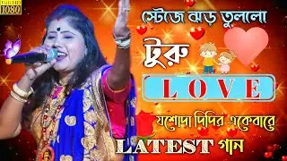 ও মা গো ট্রু লাভ যশোদাসরকার | TRUE_LOVE | True love new song | tumpa song | JASODA SARKAR