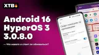 🚀 УСТАНОВИЛ НОВОЕ ОБНОВЛЕНИЕ HyperOS 3.0.8.0 Global с Android 16 // Что НОВОГО?