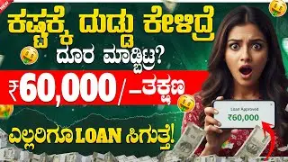 ಕಷ್ಟಕ್ಕೆ ದುಡ್ಡು ಕೇಳಿದ್ರೆ ದೂರ ಮಾಡ್ಬಿಟ್ರ?₹60,000/- ತಕ್ಷಣ ಎಲ್ಲರಿಗೂ Loan ಸಿಗುತ್ತೆ | New Instant Loan App