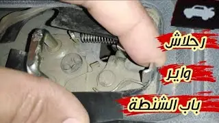 طريقة رجلاش واير باب الشنطة