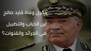 ذكرى وفاة قايد صالح...أين الذباب والتطبيل في الجرائد والقنوات؟