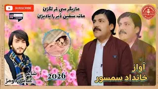 Khandad Samsoor New Style Kakar Tapay | mata sapeen der ra yadzhy 2026 | Viral Pashto TikTok Song 🔥 