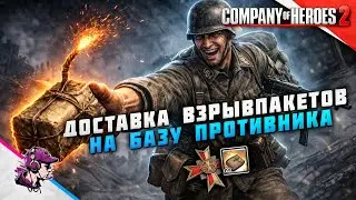 COH2 ● ЧЕЛЛЕНДЖ НА ПОДРЫВ БАЗЫ / БОИ 1x1, 2x2 💥 by Дмитрий