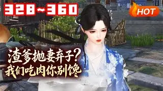 【更新🔥】💗《渣爹抛妻弃子？我们吃肉你别馋》328~360宋晚珍撞破渣爹休妻阴谋，怒写断亲书决裂！渣爹做上门女婿碰壁被逐，却见前妻穿金戴银，她生意爆火封县主弟中状元，连纨绔世子都倒追求入赘，养老？没门