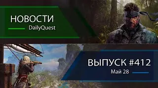 Игровые новости DailyQuest #412: Metal Gear Solid Delta, The Order 1899, Black Flag и другие новости