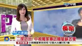 【中視獨家新聞】二度訪台! 中視獨家專訪韓星蘇志燮 20150726