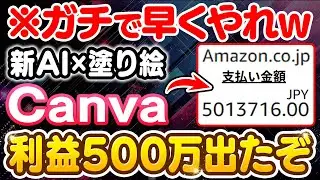 【副業 おすすめ】Canvaだけで利益500万！最新のAI×塗り絵が売れまくると話題！作り方から売り方まで全て解説します！【ChatGPT】【スキマ時間】【在宅ワーク】【フリーランス】