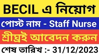 BECIL এর তরফে স্বাস্থ্য কর্মী নিয়োগের বিজ্ঞপ্তি 2023 | BECIL Health Staff Recruitment 2023 |