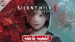 تختيم لعبة: سايلنت هيل إف - مترجم عربي كاملة | SILENT HILL f