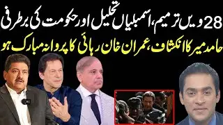 Hamid Mir disclose about Shahbaz Sharif sack, National Assembly dissolve, Imran Khan release |