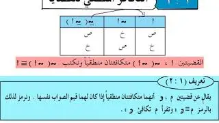 التكافؤ المنطقي  ( رياضيات  1ث  ) الوحدة الأولى