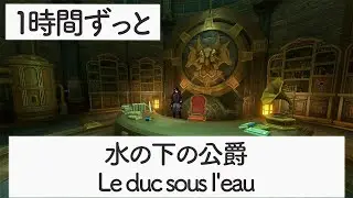 【フォンテーヌ／「公爵」の執務室】水の下の公爵 - Le duc sous l'eau -【原神BGM】
