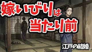 嫁いびりは当たり前だった…江戸時代の結婚生活が想像以上に過酷