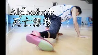 【ENZO】Nike Alphadunk死亡漂移！危险动作，请勿模仿！Traction Test, HORRIBLE！