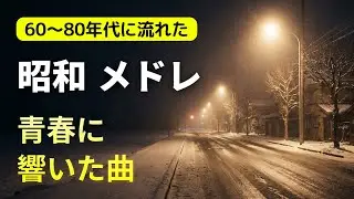 【昭和歌謡】 故郷の情景と愛の絆｜あの日の記憶を呼び覚ますメドレー