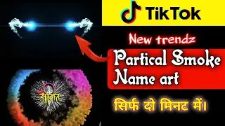 Tiktok new trend | particle smoke name art | technicalmahatma