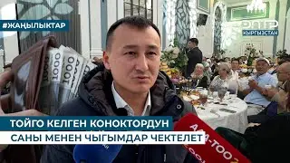 ТОЙГО КЕЛГЕН КОНОКТОРДУН САНЫ МЕНЕН ЧЫГЫМДАР ЧЕКТЕЛЕТ
