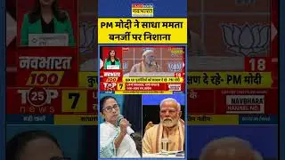 PM Modi ने साधा CM Mamata Banerjee पर निशाना #shorts #viralvideo #timesnownavbharat