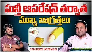 Post Circumcision Aftercare || Circumcision Surgery Benefits in Telugu || Dr Sridhar Reddy