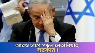 আরও চাপে পড়ল নেতানিয়াহু সরকার ! #video #videos #news #israyel
