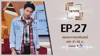 รายการเจาะใจ EP.27 : แชมป์ ไมยราพ Maiyarap - THE RAPPER 2 [20 ก.ค 62]