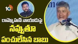 రామ్మోహన్ నాయుడుపై  నవ్వుతూ పంచులేసిన బాబు | Chandrababu Helarius Punches | Rammohan Naidu | 10TV