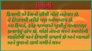 diwali essay writing l દિવાળી ના વિશે નિબંધ l diwali essay in gujarati 10 lines l Diwali spes status