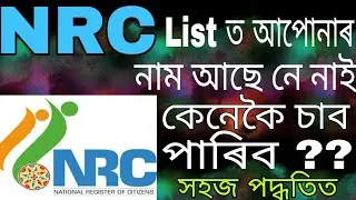 (Assamese) How To Check Your Name on NRC list 2018 🔥| Simple Trics | 2018