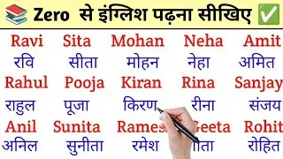 ✍️😊English name reading & writing इंग्लिश में नाम लिखना और पढ़ना सीखें 🚀📚