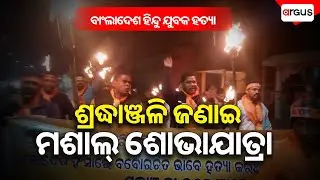 ବାଂଲାଦେଶ ହିନ୍ଦୁ ଯୁବକ ହତ୍ୟାରେ ଶ୍ରଦ୍ଧାଞ୍ଜଳି ଜଣାଇ ମଶାଲ୍‌ ଶୋଭାଯାତ୍ରା || Deepu Chandra Das Murder