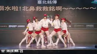 Female Team Prelim11 臺北銘傳／溺水啦！北鼻救救銘啊～～～～～｜251011 College High Vol.21 世界大學街舞高峰會 Stage.2