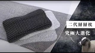 第二代掰掰枕｜眾多特色搶先看！