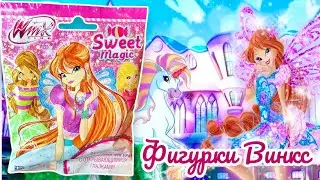 Распаковка фигурок Винкс Sweet Magic 💖 Winx Club 7 сезон