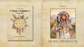 Четвертый Аркан Мужественность (фрагмент из книги А. Дж. Голлов 