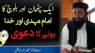 jab ek pathan aur baloch ne khuda hone  ka dawa kia molana manzoor mengal sahib funny biyan  
