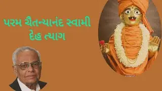 Param Chaitanyanand Swami Deh Tyag - Rameshbhai Dave