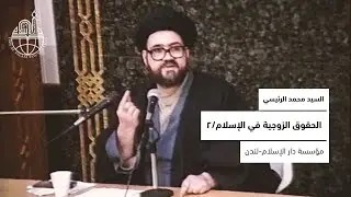 السيد محمد الرئيسي- الحقوق الزوجية في الإسلام/2- مؤسسة دار الإسلام