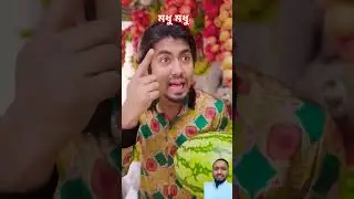 ওই কিরে মধু মধু 🤣🤣🇧🇩👇 #shorts #comedy #funny #trending #zanzamin #viralvideo #ramadan #bd #new