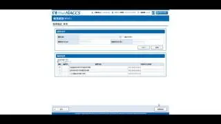 WebNACCS操作説明動画（帳票確認）