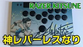新しいレバーレスコントローラ開封してみたら常識を覆す出来でした。【Razer Kitsune】