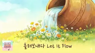 제시 리 - [신곡] 흘려보내다 (Let It Flow) - 