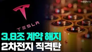 [이데일리TV NEWS] 3.8조 계약 해지 2차전지 직격탄 #테슬라 #엘앤에프 #2차전지 | 애프터마켓 (20251230)