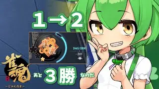 【雀魂】閑話 ずんだもん昇段闘牌録 四人玉の間段位戦【その１】