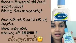 මුහුනේ තියන ප්‍රශ්න වලට ඔයාලට හොදම product එකක්. Cetaphil  ක්ලෙන්සර් අත්දැකීම.🙆‍♀️😍🌼