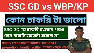 SSC GD VS WBP & KP Constable ! তোমাদের সমস্ত প্রশ্নের উত্তর একটা ভিডিওতে ! BSF CISF CRPF ITBP WBP KP