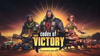 Codex of Victory - 1 (сложность Тяжёлая)