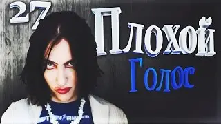 Плохой Голос - Лола Тишь BAD VOICE 27