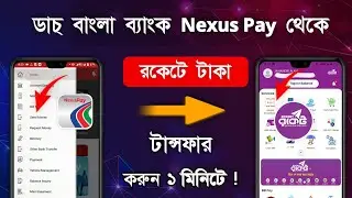 Nexus pay to rocket money transfer | ডাচ্ বাংলা ব্যাংক থেকে রকেটে কিভাবে টাকা পাঠাবো | dbbl transfer